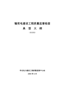 输变电建设工程质量监督检查典型大纲