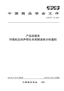 生命周期清单分析是以产品或服务输入输出物质和能量的