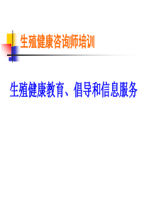 生殖健康咨询师培训之生殖健康教育、倡导和信息服务-幻灯片