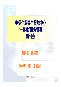 电信企业客电信企业客户接触中心‘一体化’服务管理研讨会