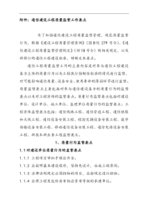 通信建设工程质量监督工作要点-为了加强通信建设工程质量监督管理，规范质量监督行为(doc 43) 