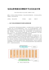 电信运营商服务的薄弱环节及其改进对策