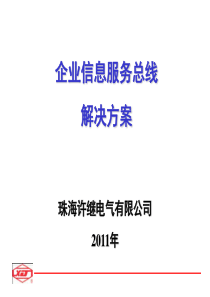 电力企业信息服务总线解决方案