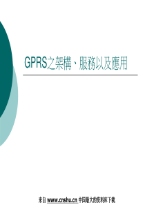 电信行业--GPRS之架构、服务以及应用(PPT 102页)