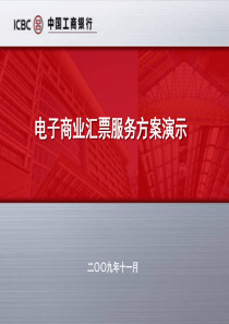 电子商业汇票服务方案演示(XXXX11)(XXXX1126)