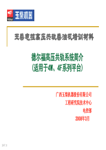 电控知识应知应会系列培训_德尔福共轨系统_服务站用-08