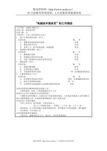 电脑技术服务员岗位说明书