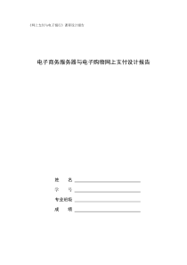 电子商务服务器与电子购物网上支付设计报告