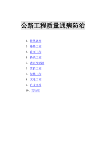 道路工程质量通病防治（DOC88页）