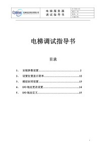 电梯服务器调试指导书(增加)