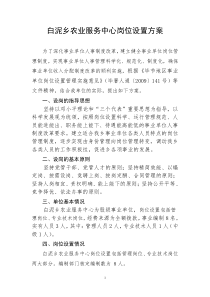 白泥乡农业服务中心岗位设置方案