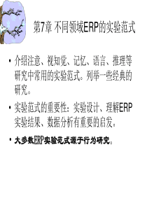 不同领域ERP研究范式