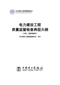 部颁电力建设工程质量监督典型大纲(整套启动)