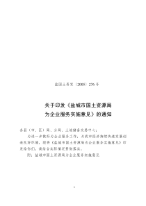 盐城市国土资源局为企业服务实施意见