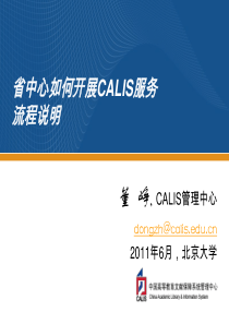 省中心如何开展CALIS服务流程说明