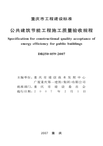 重庆公共建筑节能工程施工质量验收规程