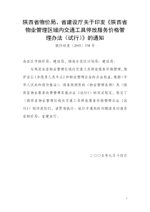 省建设厅关于印发《陕西省物业管理区域内交通工具停放服务价格管理