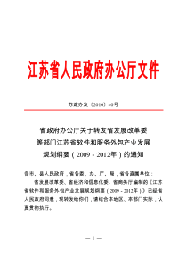 省政府办公厅关于转发省发展改革委等部门江苏省软件和服务外包产