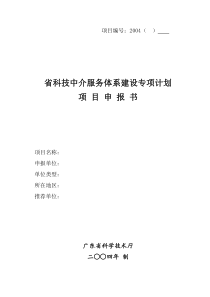 省科技中介服务体系建设专项计划项目申报书