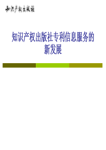 知识产权出版社专利信息服务的新发展