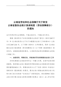 省劳动保障厅转发云南服务业统计制度的通知