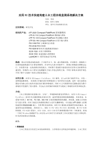 0407应用NI技术快速构建土木工程在线监测系统解决方案