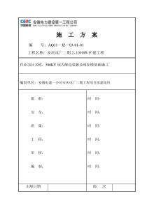 043500KV屋内配电装置及网控楼基础施工方案