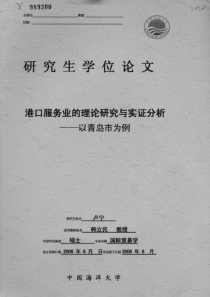 硕士论文-港口服务业的理论研究与实证分析——以青岛市为例