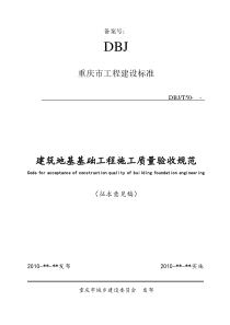 重庆市建筑地基基础工程施工质量验收规范