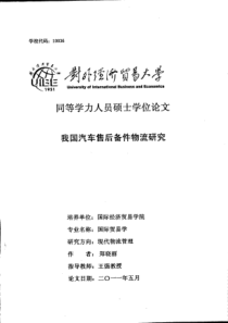 硕士论文我国汽车售后备件物流研究