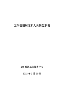 社区卫生服务中心工作制度与人员岗位职责