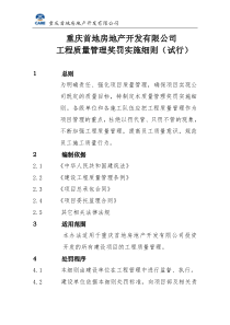 重庆首地房地产开发有限公司工程质量管理奖罚实施细则》试行