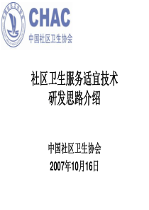 社区卫生服务适宜技术研发思路介绍-社区卫生服务适宜技术实