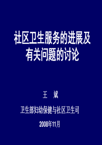 社区卫生服务的进展及有关问题的讨论