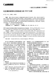 社区糖尿病契约式服务能力的swot分析