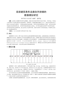 049高层建筑条形走廊自然排烟的数值模拟研究全文