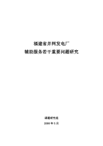 福建省并网发电厂辅助服务若干重要问题研究