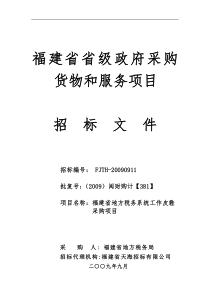 福建省省级政府采购货物和服务项目