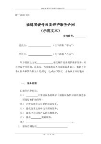 福建省硬件设备维护服务合同