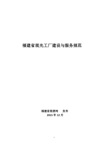 福建省观光工厂建设与服务规范