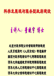 科学发展观与服务型政府建设ppt-PowerPoint