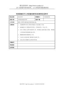 科技园服务中心市政建设部项目经理岗位说明书