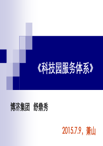 科技园服务体系建设