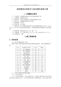 科技服务及商务中心综合楼内装修工程 技术标