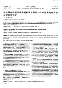 科技服务在我国普通高校高水平运动队中开展的必要性与可行性研究