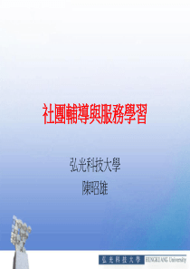 社团辅导与服务学习