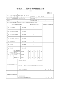 钢筋加工工程检验批质量验收记录