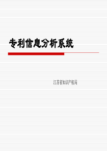 专利信息分析系统介绍-powerpointpresen