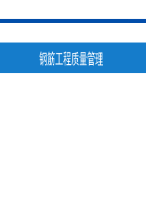 钢筋工程质量管理_验收管理（PPT48页)