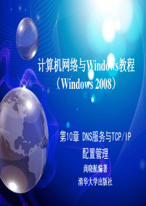 第10章DNS服务与TCP-IP配置管理